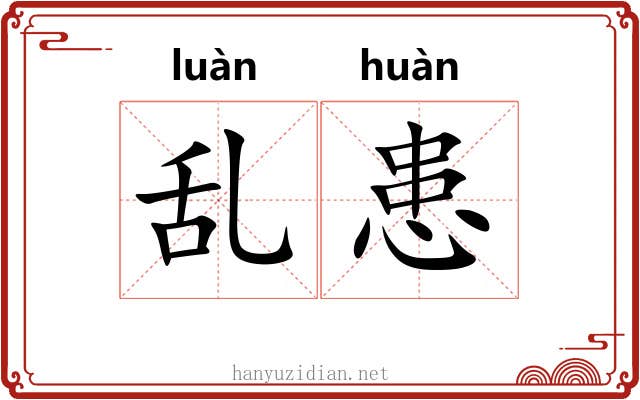 乱患