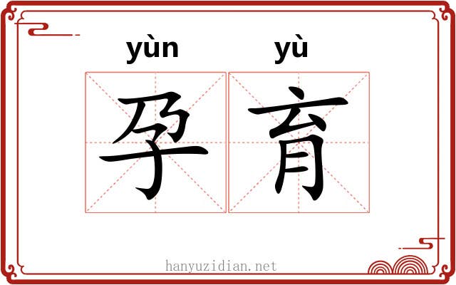 孕育 孕育