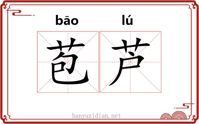 苞芦