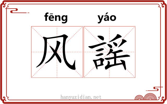 风謡 风謡