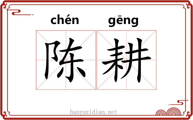 陈耕