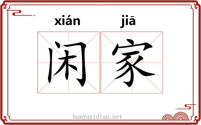 闲家 闲家