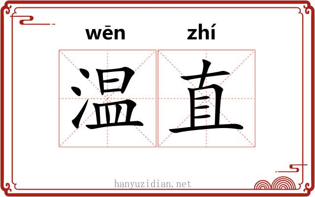 温直 温直