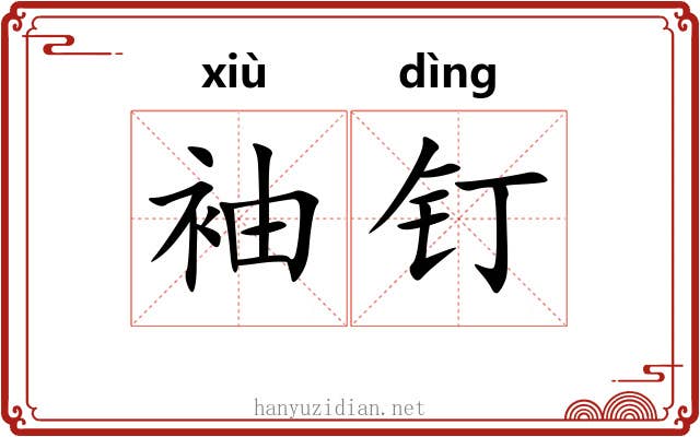 袖钉
