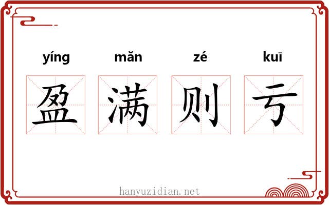 盈满则亏 盈满则亏