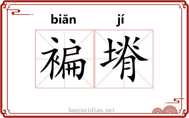 褊塉