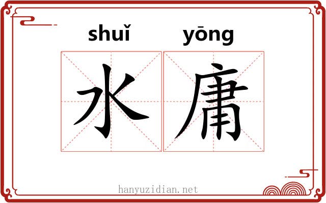 水庸 水庸