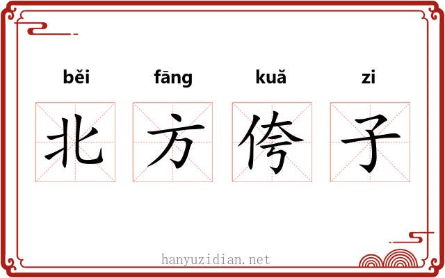 北方侉子 北方侉子