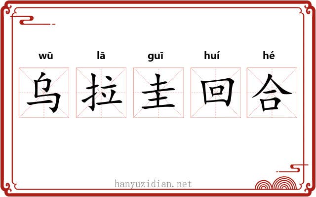 乌拉圭回合