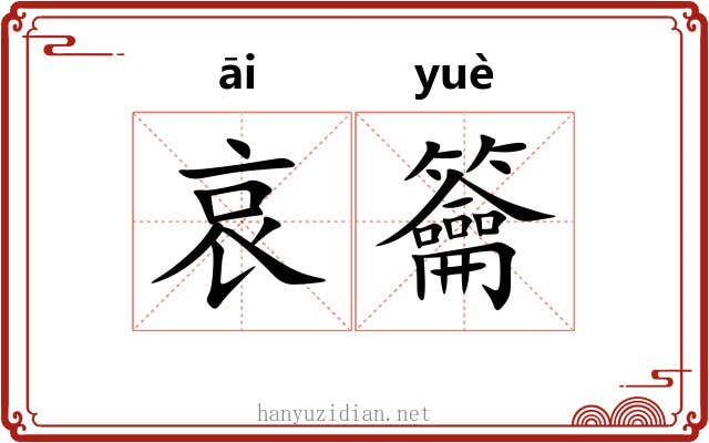 哀籥