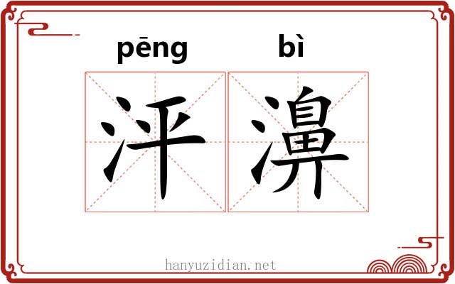 泙濞