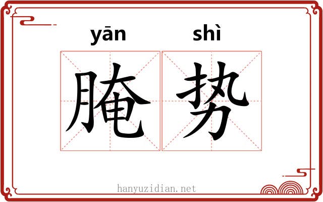 腌势