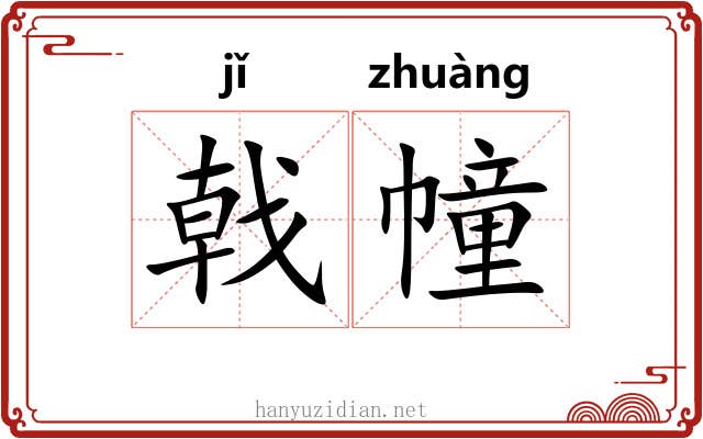 戟幢