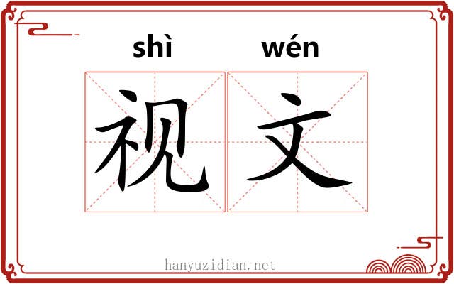 视文