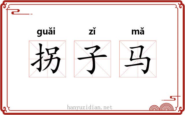 拐子马 拐子马