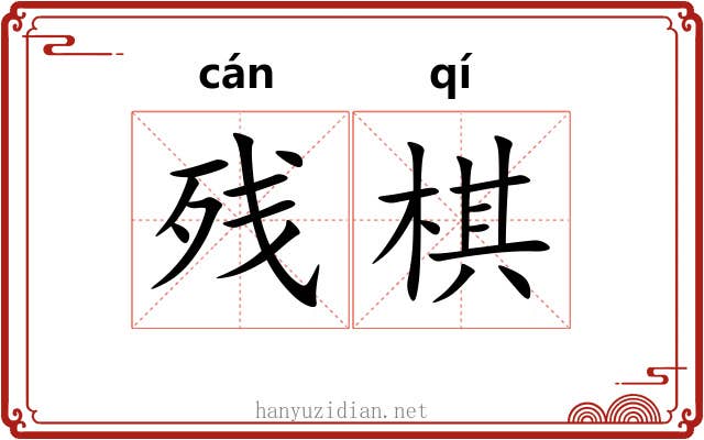 残棋