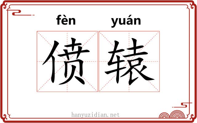 偾辕