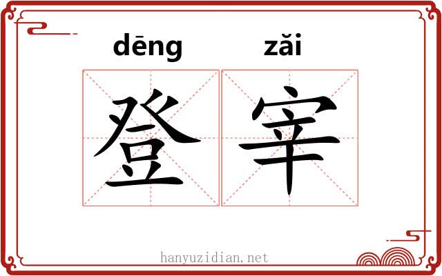 登宰