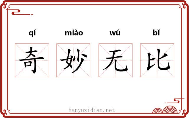 奇妙无比 奇妙无比