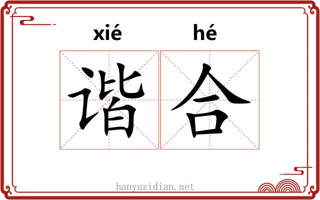 谐合 谐合