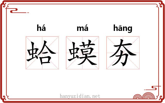 蛤蟆夯