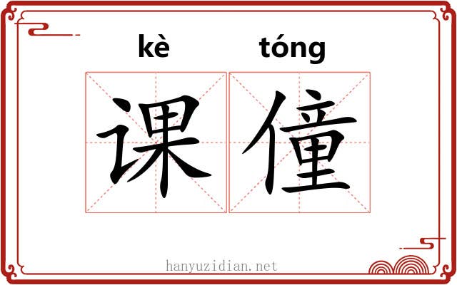 课僮