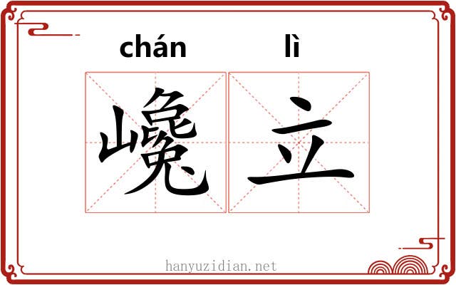巉立