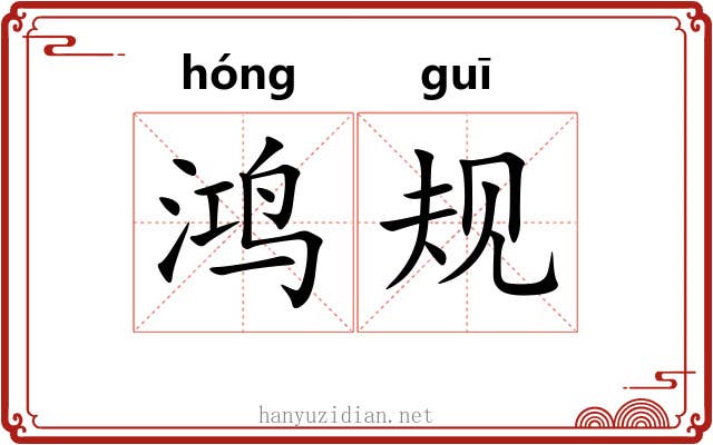 鸿规