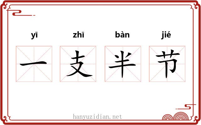 一支半节