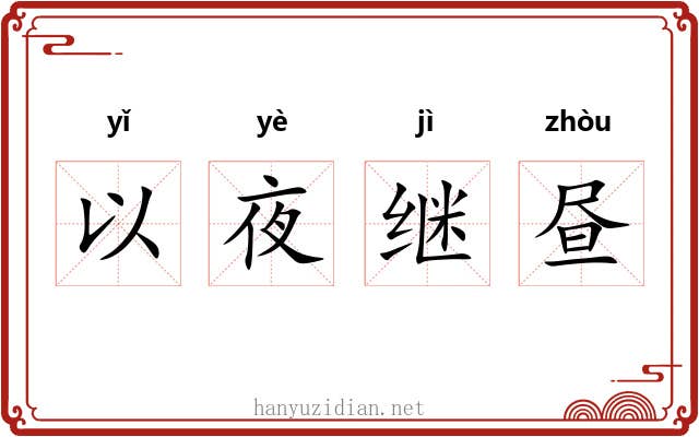 以夜继昼 以夜继昼