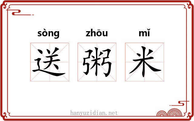 送粥米