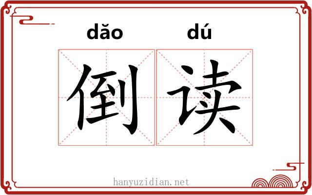 倒读 倒读