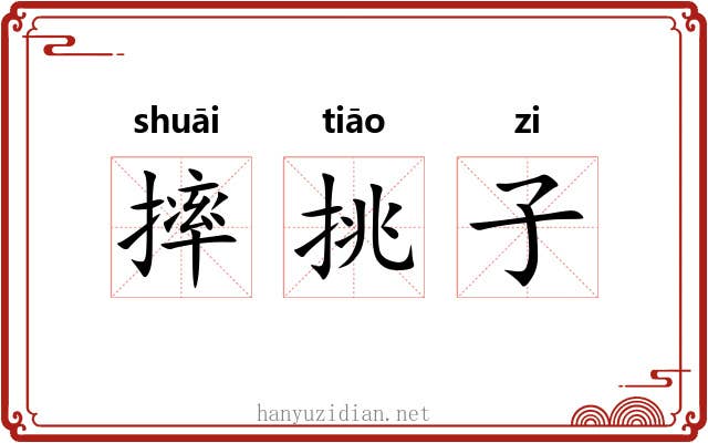摔挑子