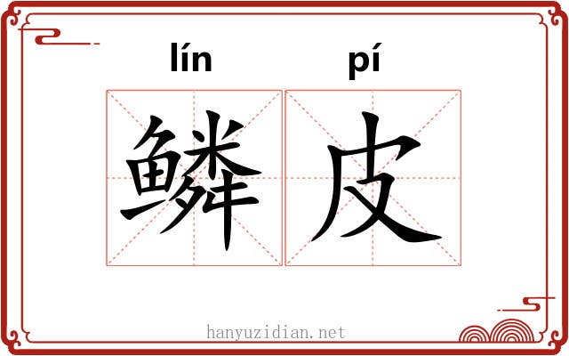 鳞皮