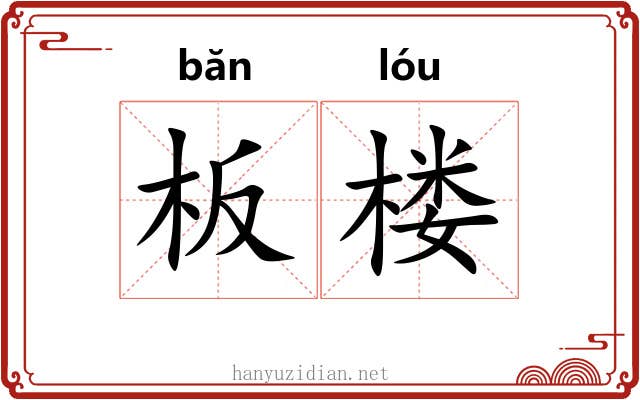 板楼