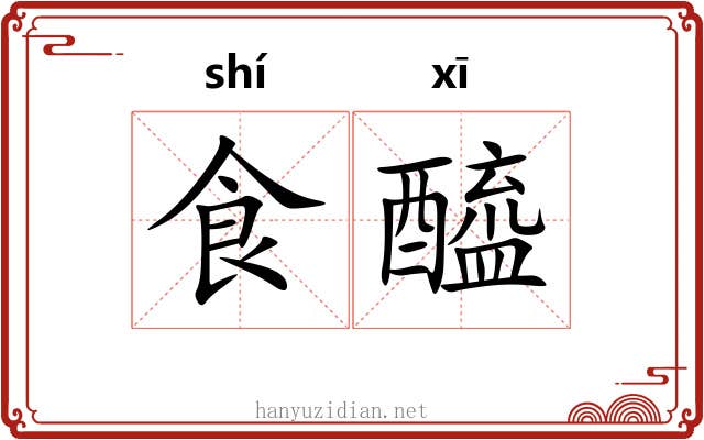食醯