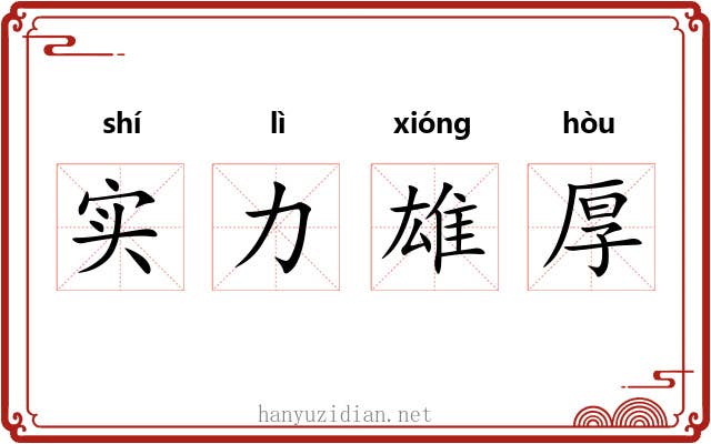 实力雄厚 实力雄厚