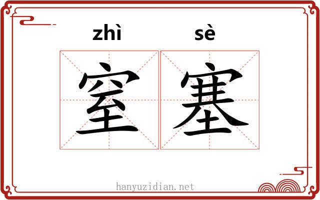 窒塞