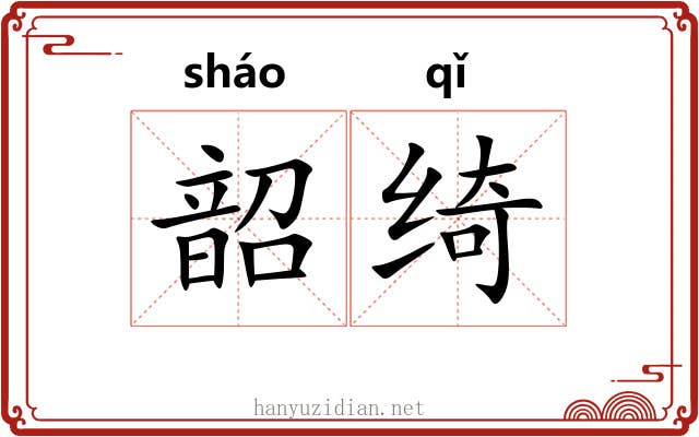 韶绮