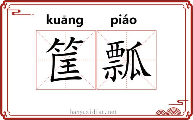 筐瓢