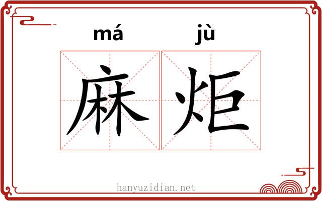 麻炬