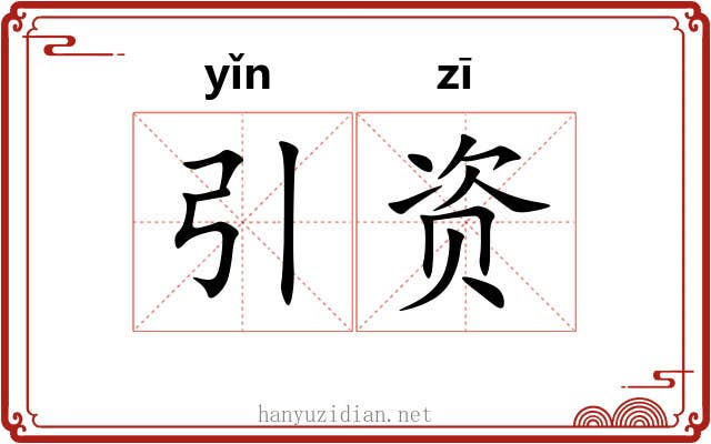 引资