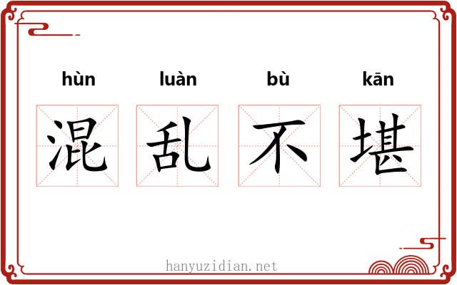 混乱不堪 混乱不堪