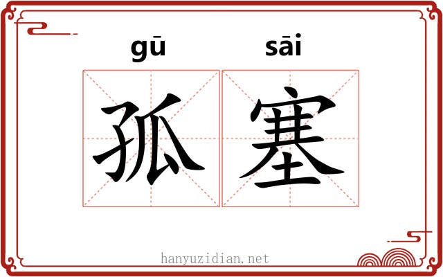 孤塞 孤塞