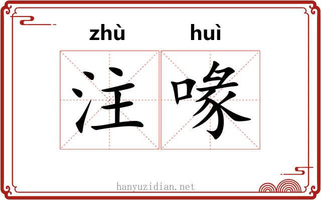 注喙