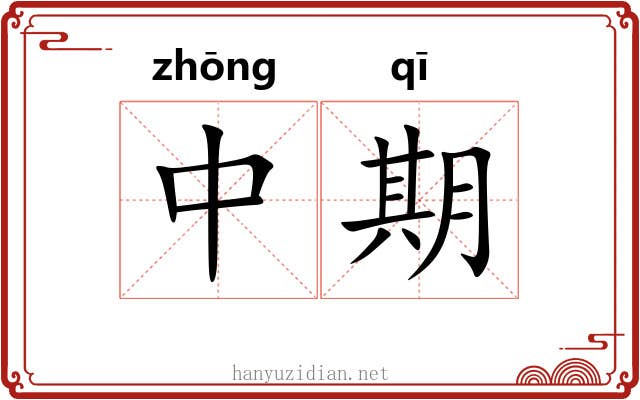 中期 中期