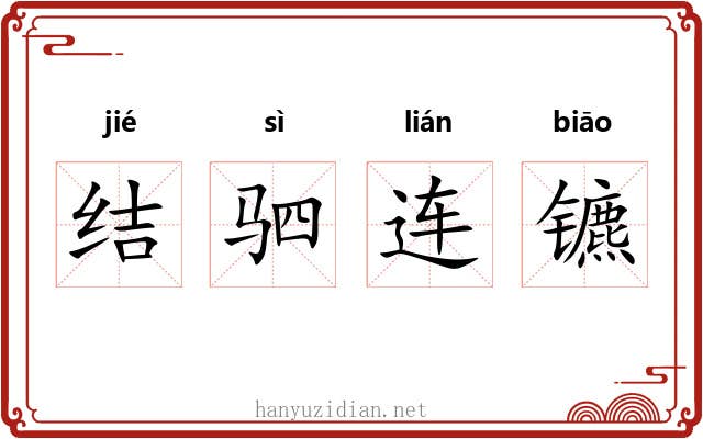 结驷连镳 结驷连镳