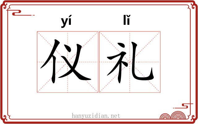 仪礼 仪礼