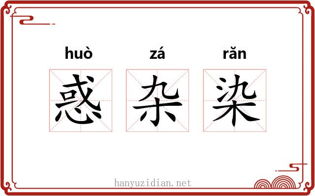 惑杂染