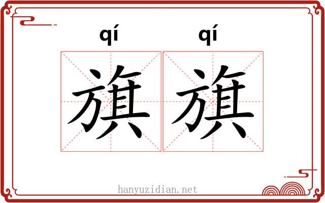 旗旗